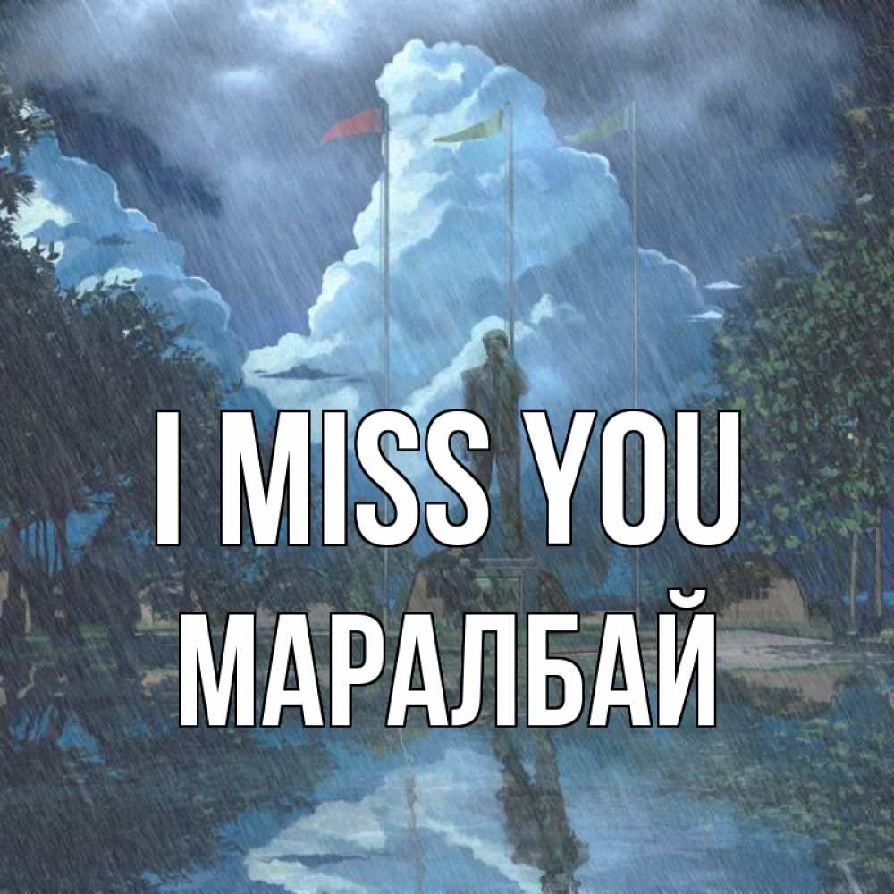 Greetings card с именем, МАРАЛБАЙ I miss you печалька Greetings with text for free download 