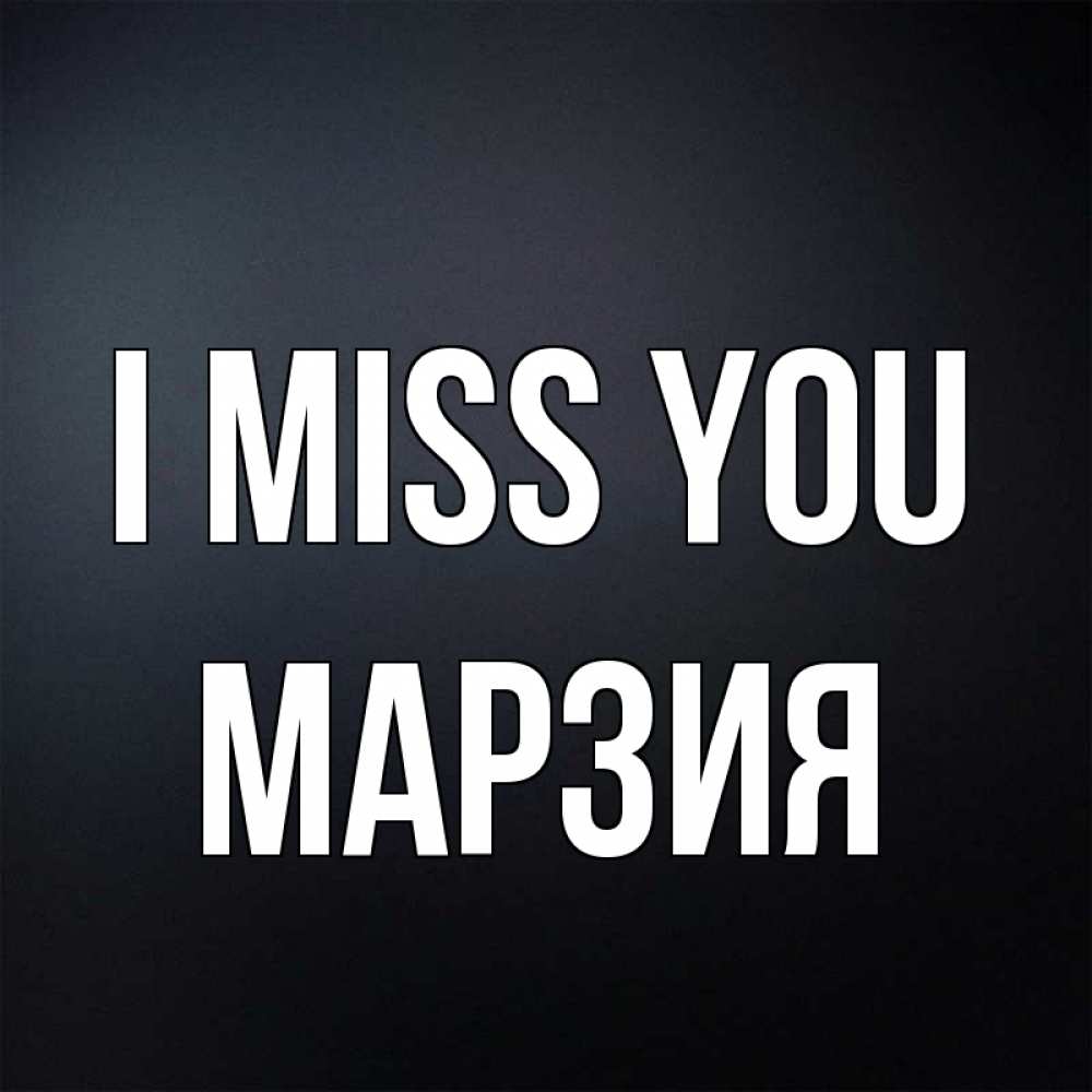 Greetings card с именем, МАРЗИЯ I miss you с подписью Greetings with text for free download 
