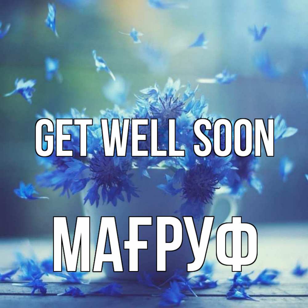 Greetings card с именем, МАҒРУФ Get well soon кружка с зельем и цветами Greetings with text for free download 