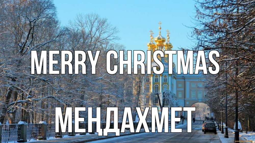 Greetings card с именем, МЕҢДАХМЕТ Merry Christmas храм Greetings with text for free download 