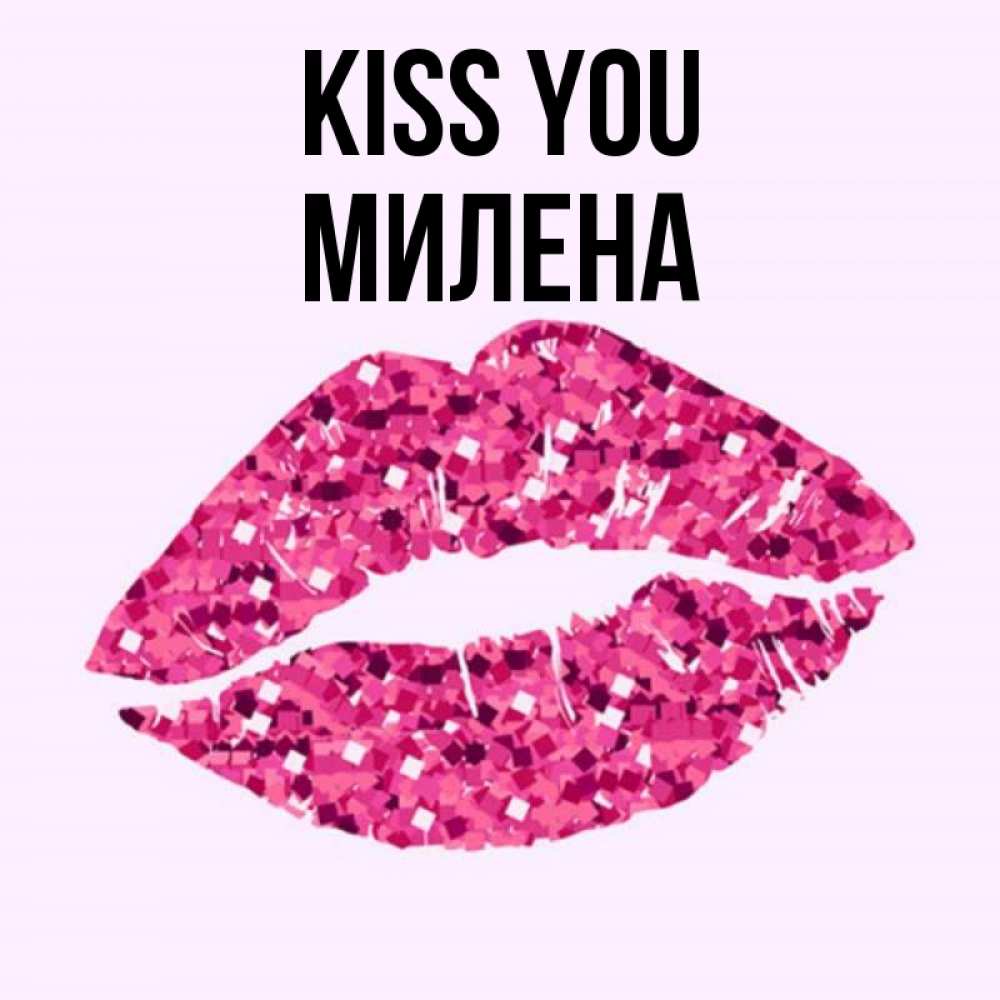 Greetings card с именем, Милена Kiss you открытка с женскими губами и поцелуем для парня Greetings with text for free download 