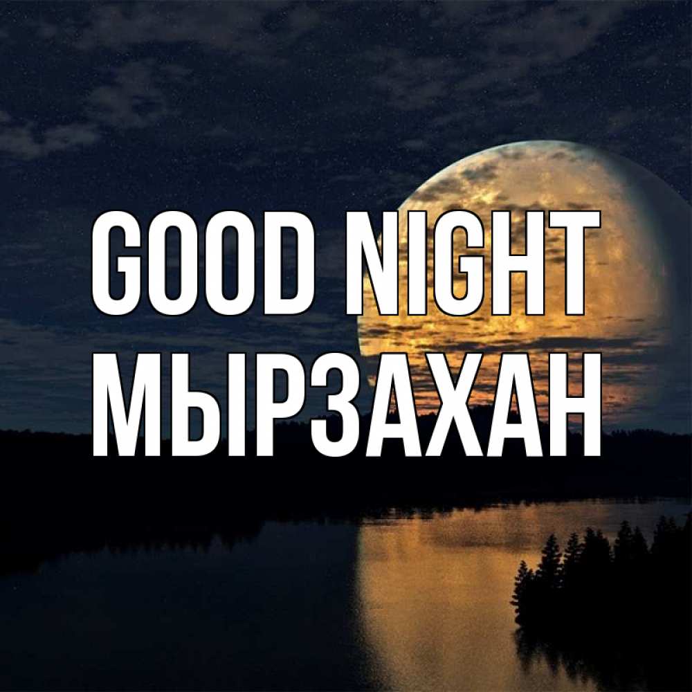 Greetings card с именем, Мырзахан Good night речка Greetings with text for free download 