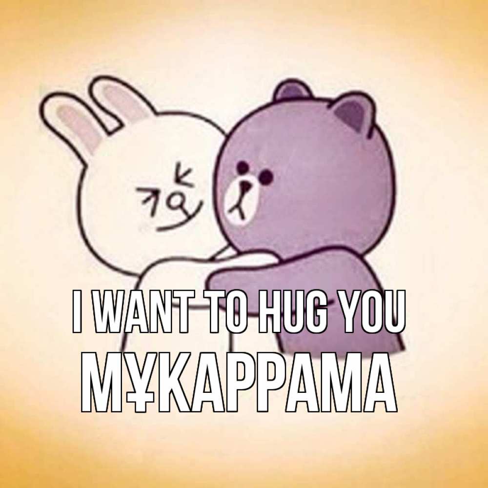 Greetings card с именем, МҰКАРРАМА I want to hug you обнимашки Greetings with text for free download 