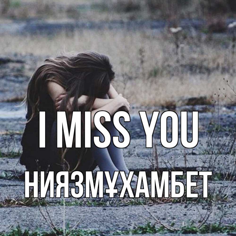 Greetings card с именем, НИЯЗМҰХАМБЕТ I miss you мне скучно очень Greetings with text for free download 