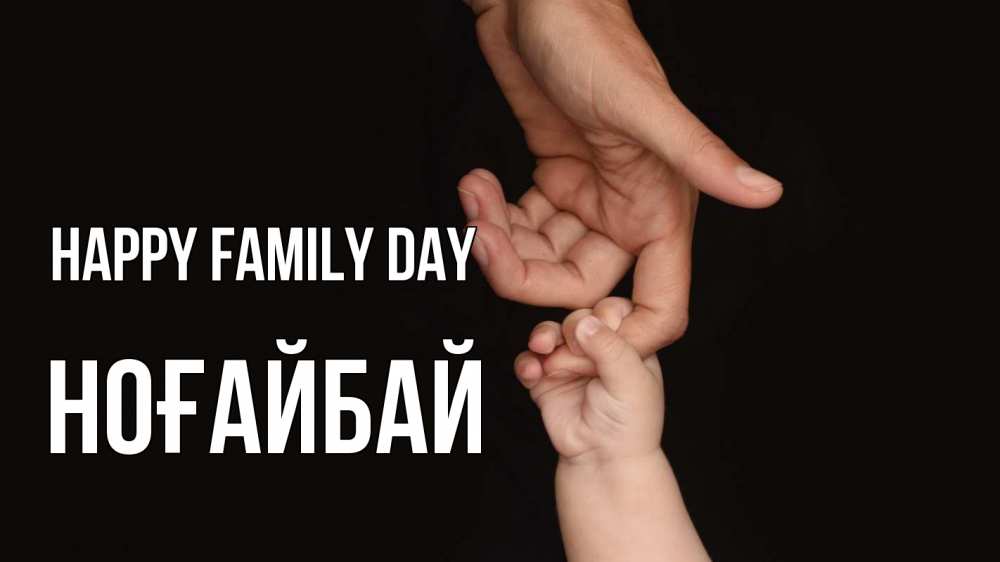 Greetings card с именем, НОҒАЙБАЙ happy family day с днем семьи Greetings with text for free download 