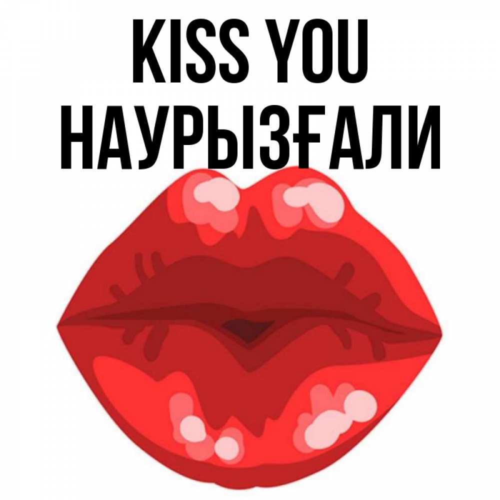 Greetings card с именем, Наурызғали Kiss you отправить открытку с поцелуем бесплатно и скачать для парня Greetings with text for free download 