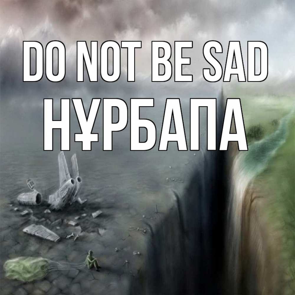 Greetings card с именем, НҰРБАПА Do not be sad все спаслись. Greetings with text for free download 