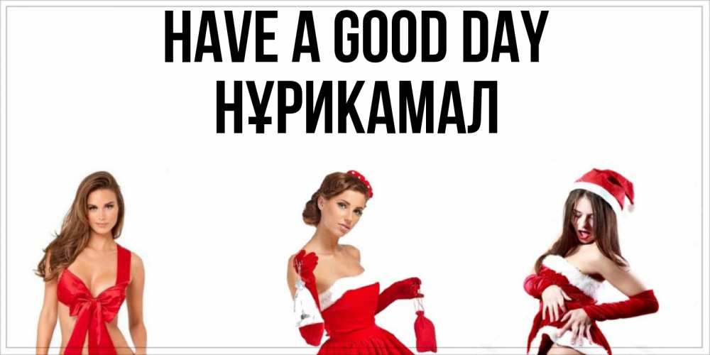 Greetings card с именем, НҰРИКАМАЛ Have a good day пожелай парню отличного дня Greetings with text for free download 