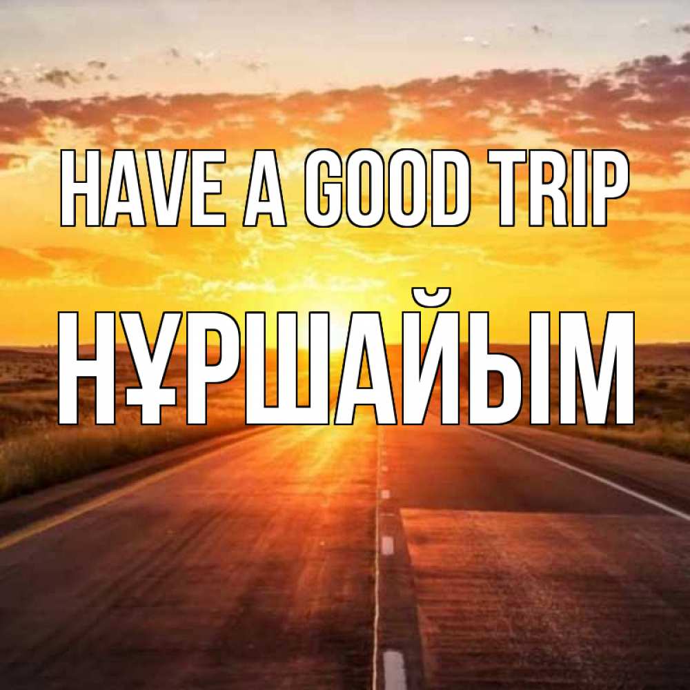 Greetings card с именем, НҰРШАЙЫМ Have a good trip солнечный свет, закат Greetings with text for free download 