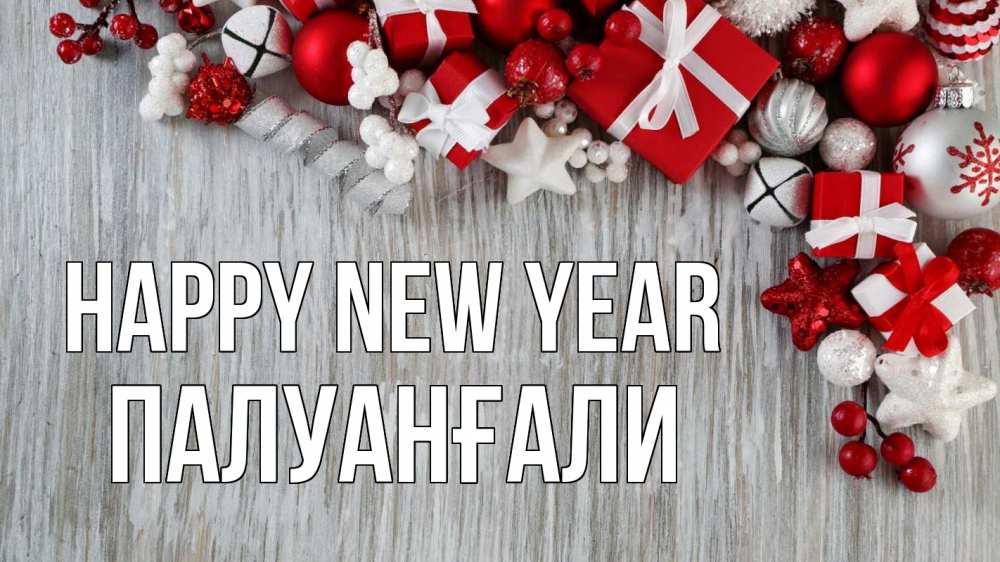 Greetings card с именем, ПАЛУАНҒАЛИ Happy New Year новый год коробки Greetings with text for free download 