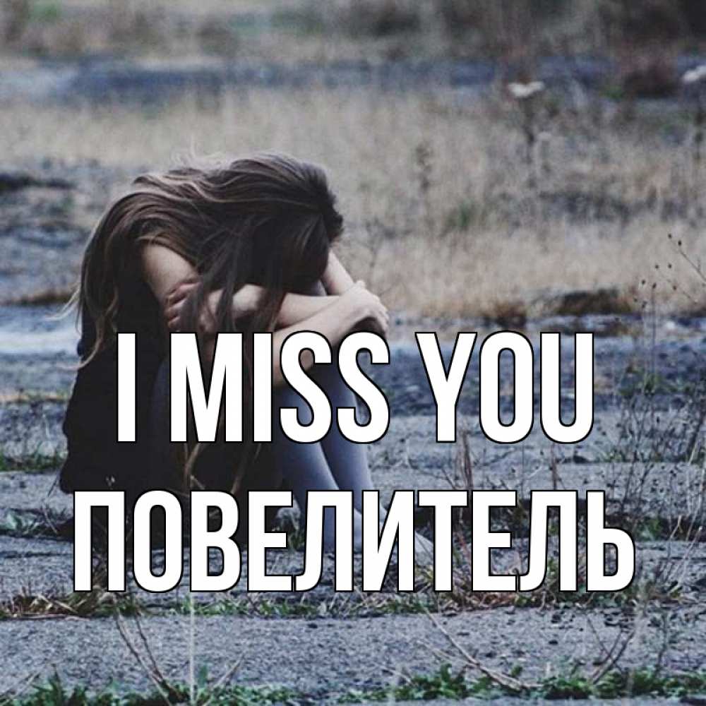 Greetings card с именем, Повелитель I miss you мне скучно очень Greetings with text for free download 