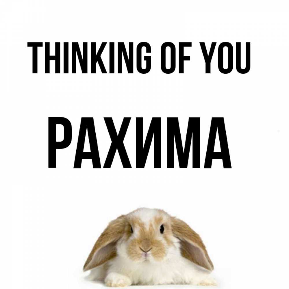 Greetings card с именем, РАХИМА Thinking of you подписать своими руками онлайн Greetings with text for free download 