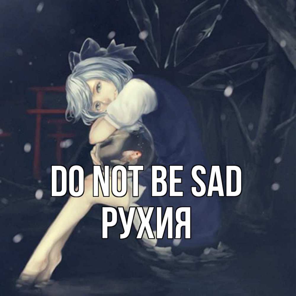 Greetings card с именем, РУХИЯ Do not be sad девушка и рыбка в аквариуме Greetings with text for free download 
