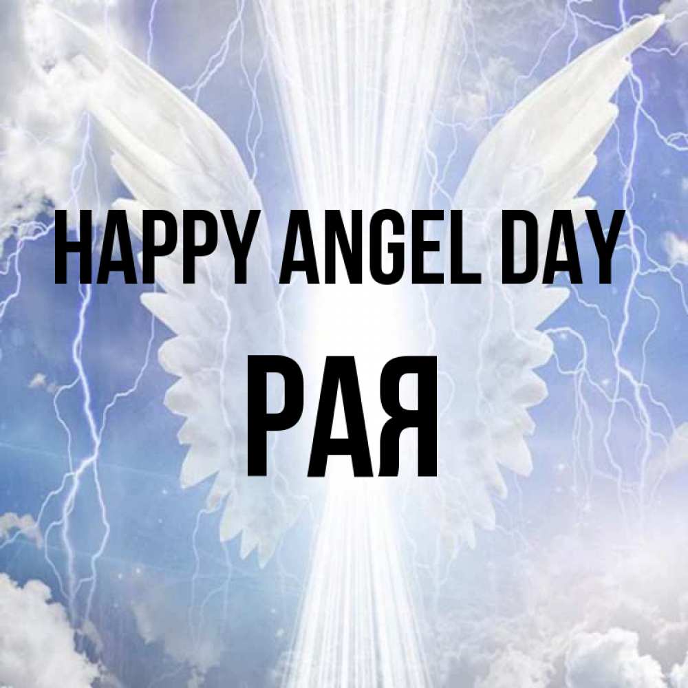 Greetings card с именем, Рая happy angel day молнии на небе и свет Greetings with text for free download 
