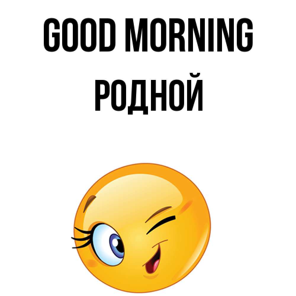 Greetings card с именем, Родной Good morning хорошее настроение Greetings with text for free download 