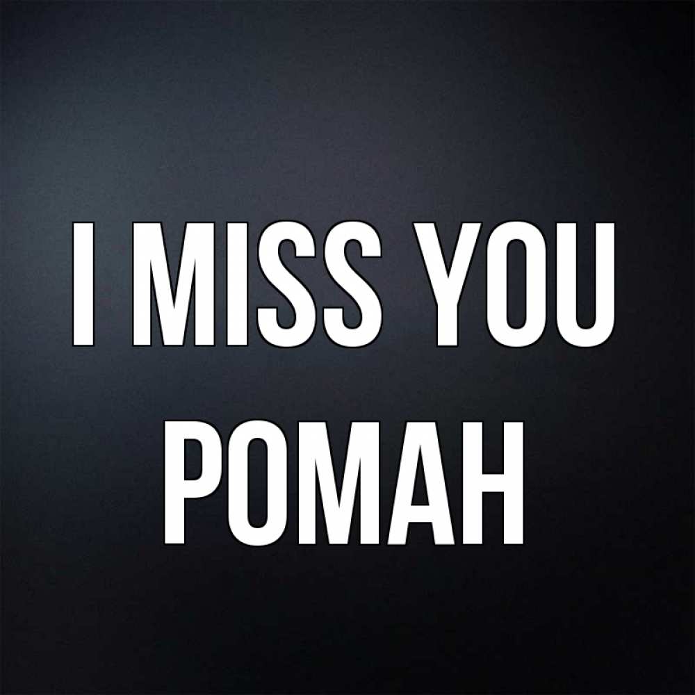 Greetings card с именем, Роман I miss you с подписью Greetings with text for free download 