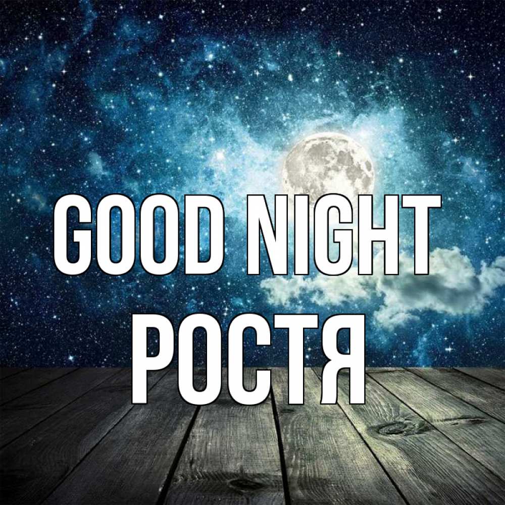 Greetings card с именем, Ростя Good night луна Greetings with text for free download 