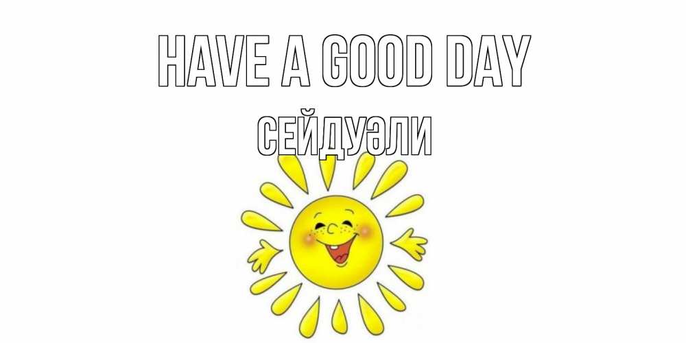 Greetings card с именем, СЕЙДУӘЛИ Have a good day открытка на каждый день Greetings with text for free download 