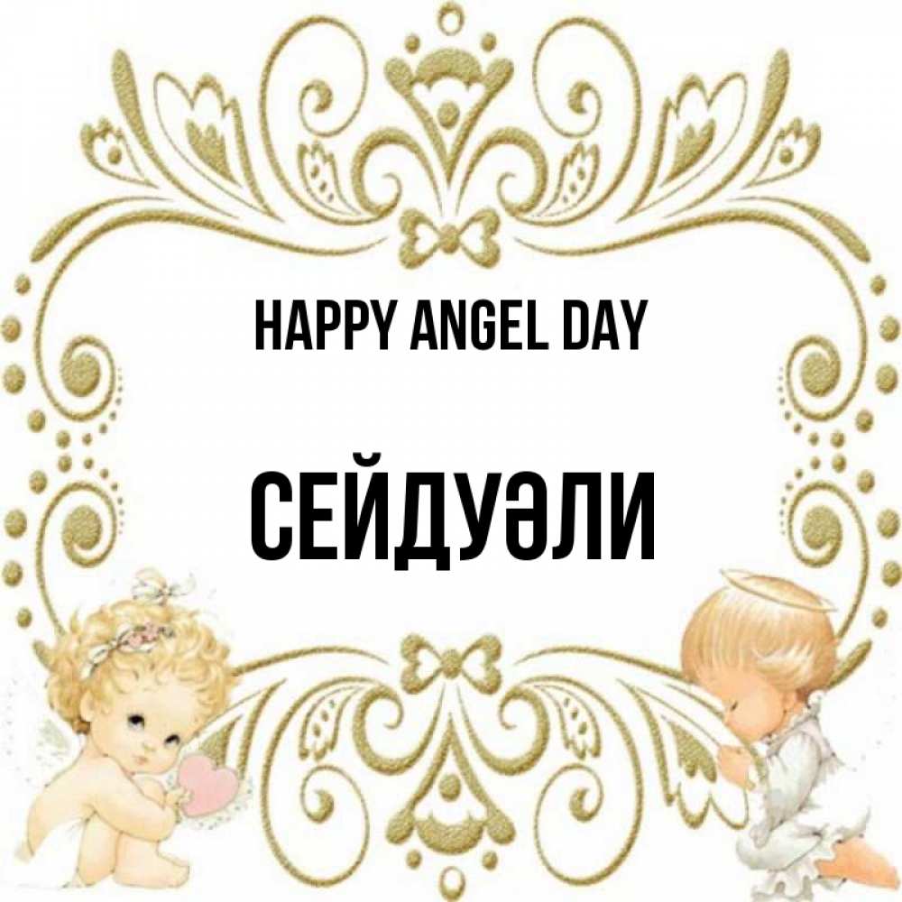 Greetings card с именем, СЕЙДУӘЛИ happy angel day с именинами поздравляют два красивых ангела. Один с сердечком другой молится Greetings with text for free download 