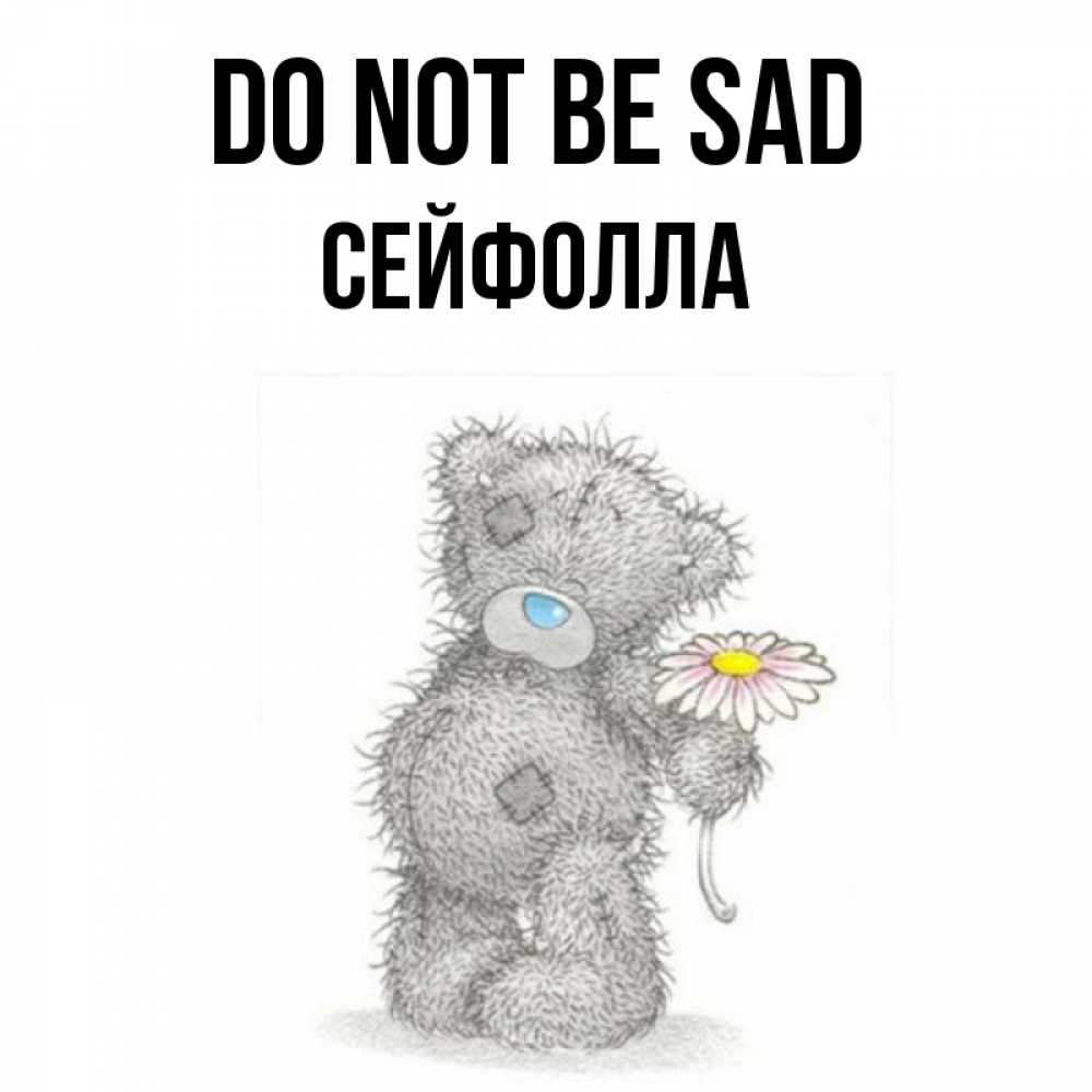 Greetings card с именем, СЕЙФОЛЛА Do not be sad Плюшевый медвежонок с заплатками Greetings with text for free download 
