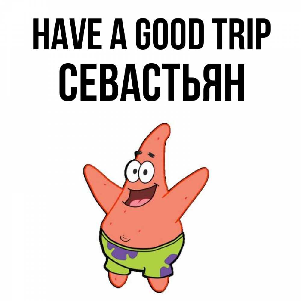 Greetings card с именем, Севастьян Have a good trip желает тебе хорошей дороги Greetings with text for free download 