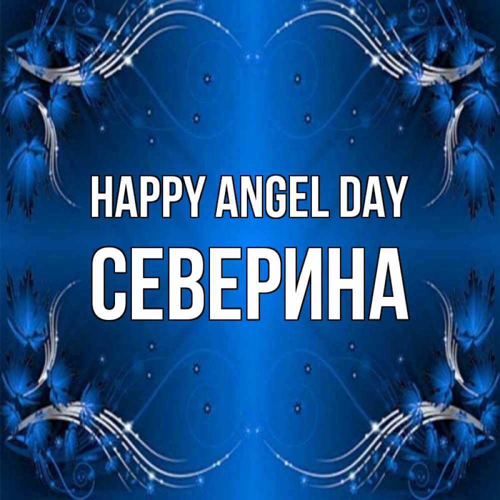 Greetings card с именем, Северина happy angel day красивая рамочка с узорами Greetings with text for free download 