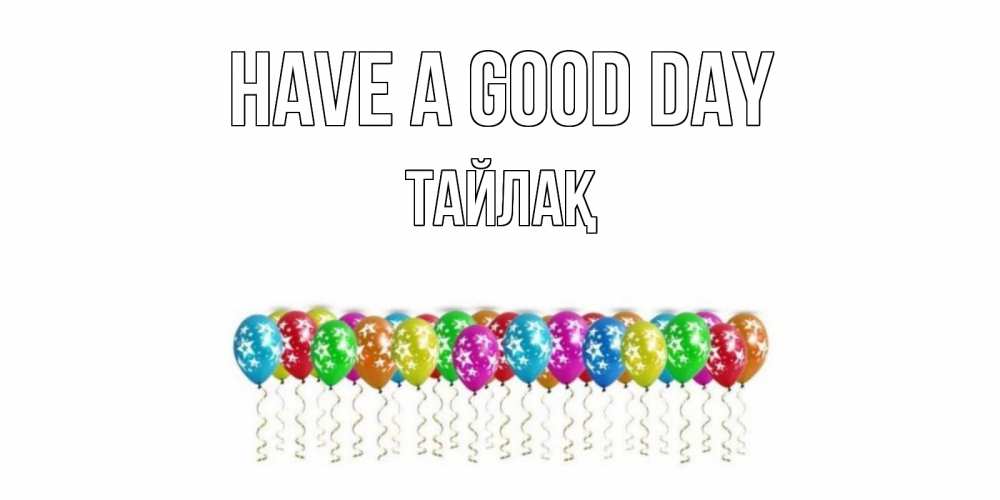 Greetings card с именем, ТАЙЛАҚ Have a good day прекрасного дня Greetings with text for free download 