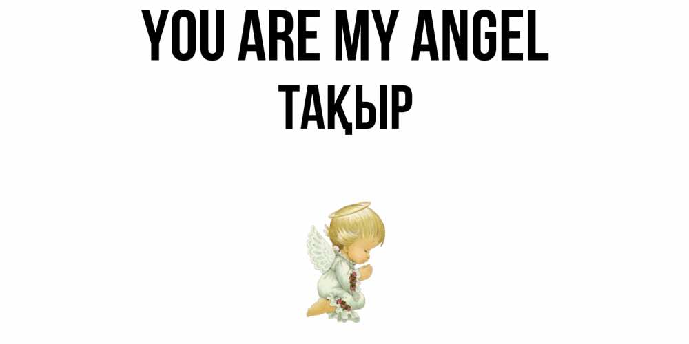 Greetings card с именем, ТАҚЫР You are my angel ангел Greetings with text for free download 