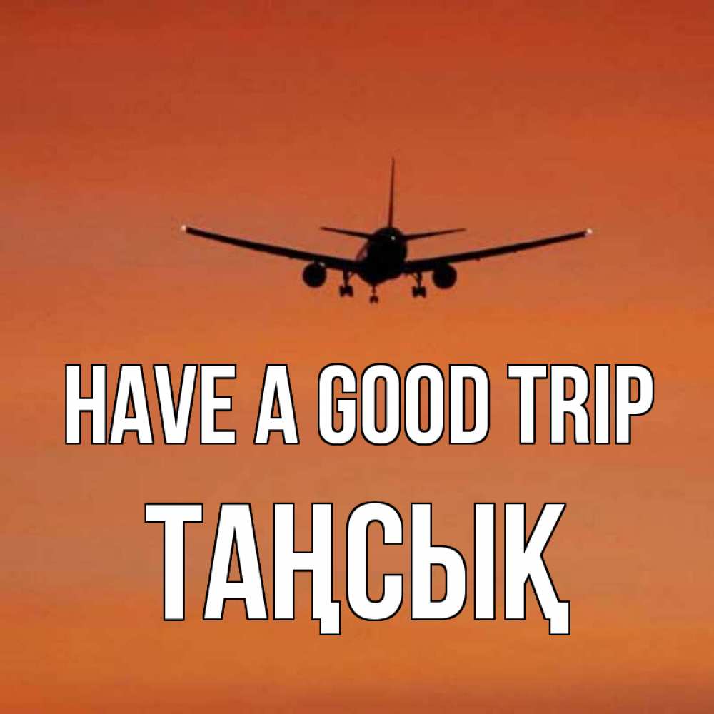 Greetings card с именем, ТАҢСЫҚ Have a good trip силуэт самолета Greetings with text for free download 