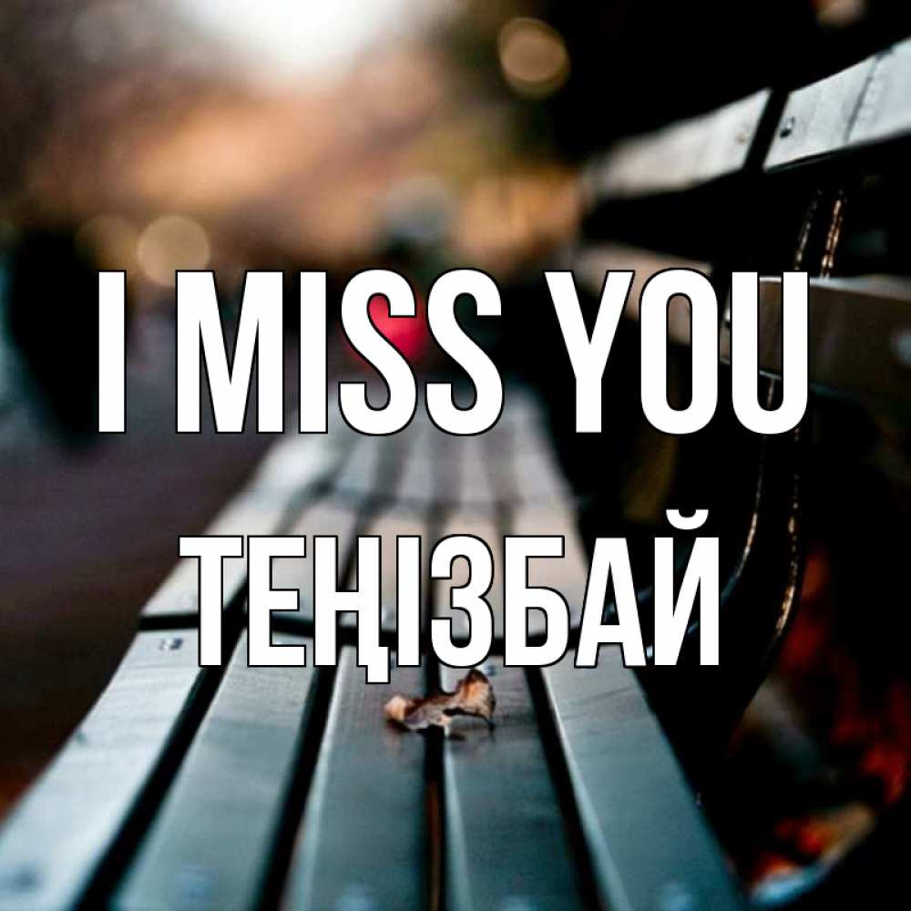 Greetings card с именем, ТЕҢІЗБАЙ I miss you приходи скорее Greetings with text for free download 