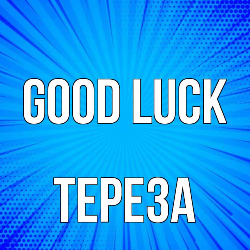 Greetings card с именем, Тереза Good luck на удачу Greetings with text for free download 
