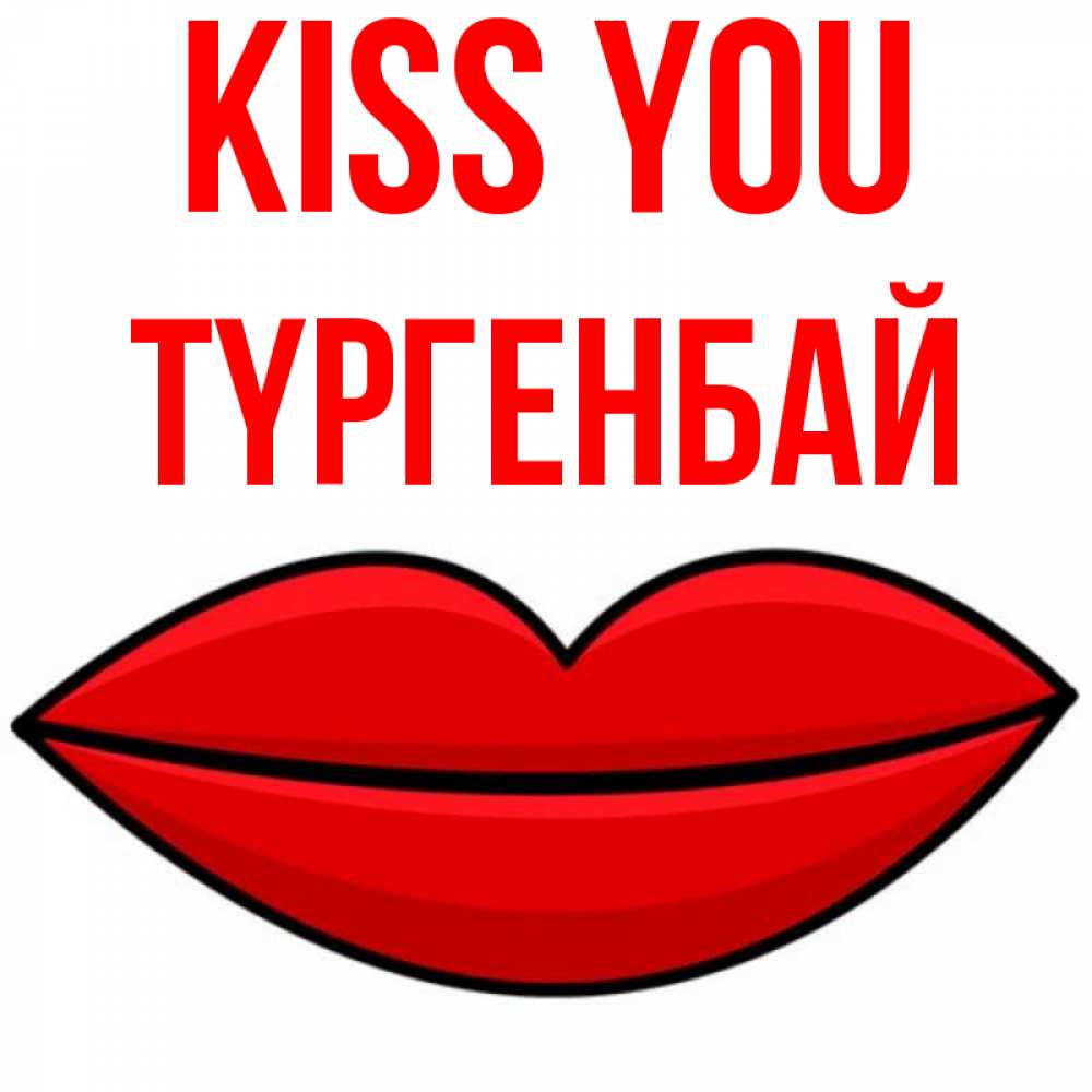 Greetings card с именем, ТҮРГЕНБАЙ Kiss you губы векторные Greetings with text for free download 