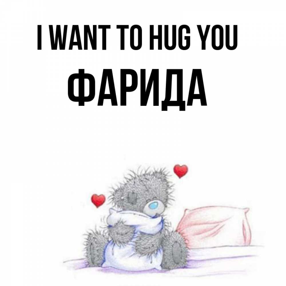 Greetings card с именем, ФАРИДА I want to hug you сердечки мишка Тедди и кроватка Greetings with text for free download 