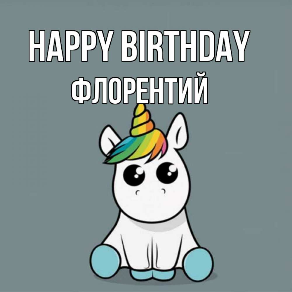 Greetings card с именем, Флорентий Happy Birthday пони Greetings with text for free download 
