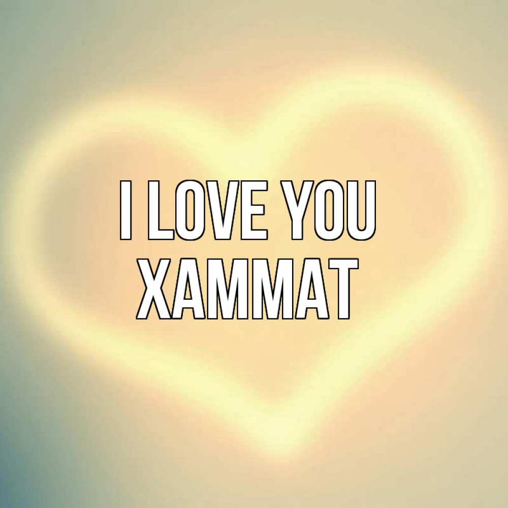 Greetings card с именем, ХАММАТ I love you сердце Greetings with text for free download 