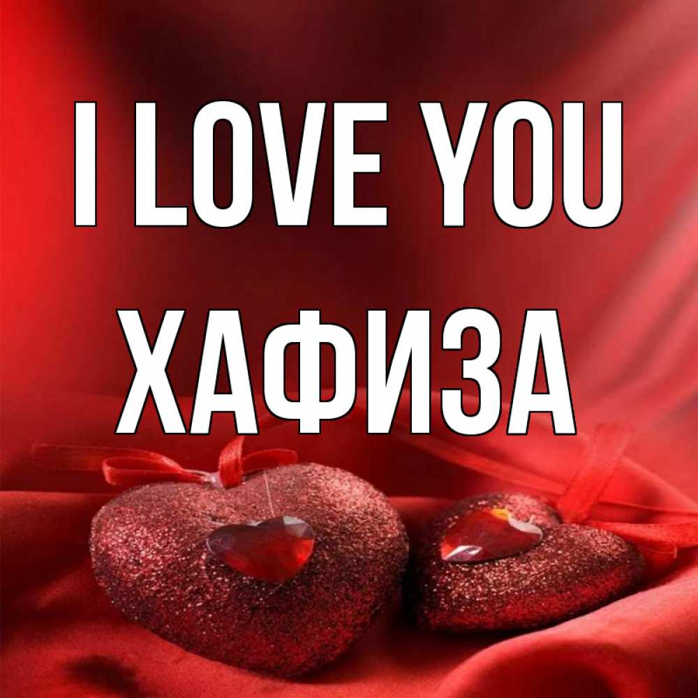 Greetings card с именем, ХАФИЗА I love you с лентами Greetings with text for free download 