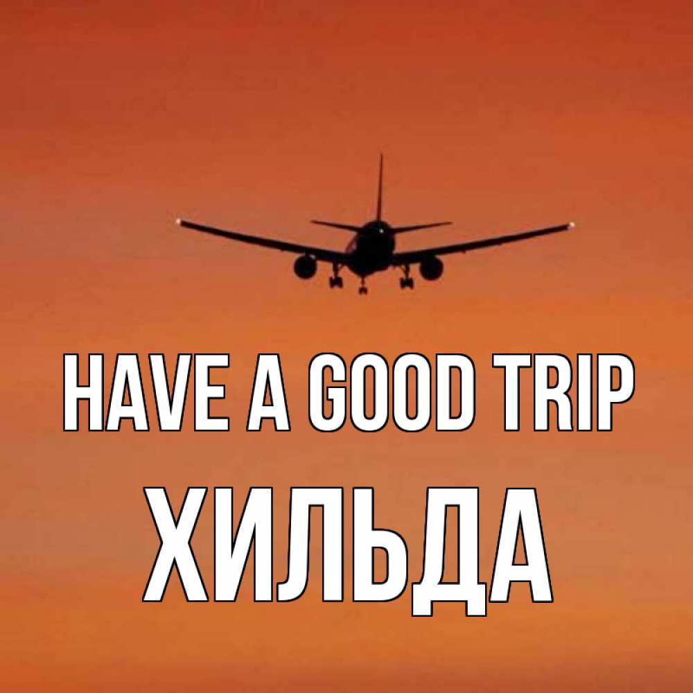 Greetings card с именем, Хильда Have a good trip силуэт самолета Greetings with text for free download 