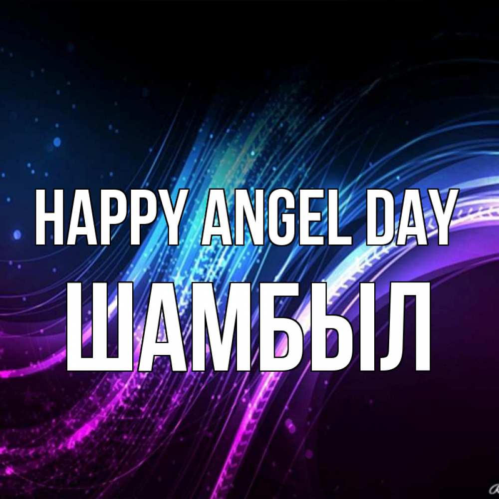 Greetings card с именем, ШАМБЫЛ happy angel day фиолетовый фон Greetings with text for free download 