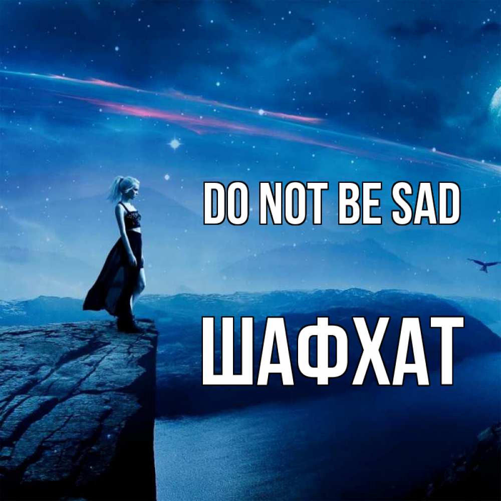 Greetings card с именем, ШАФХАТ Do not be sad вода и скала Greetings with text for free download 
