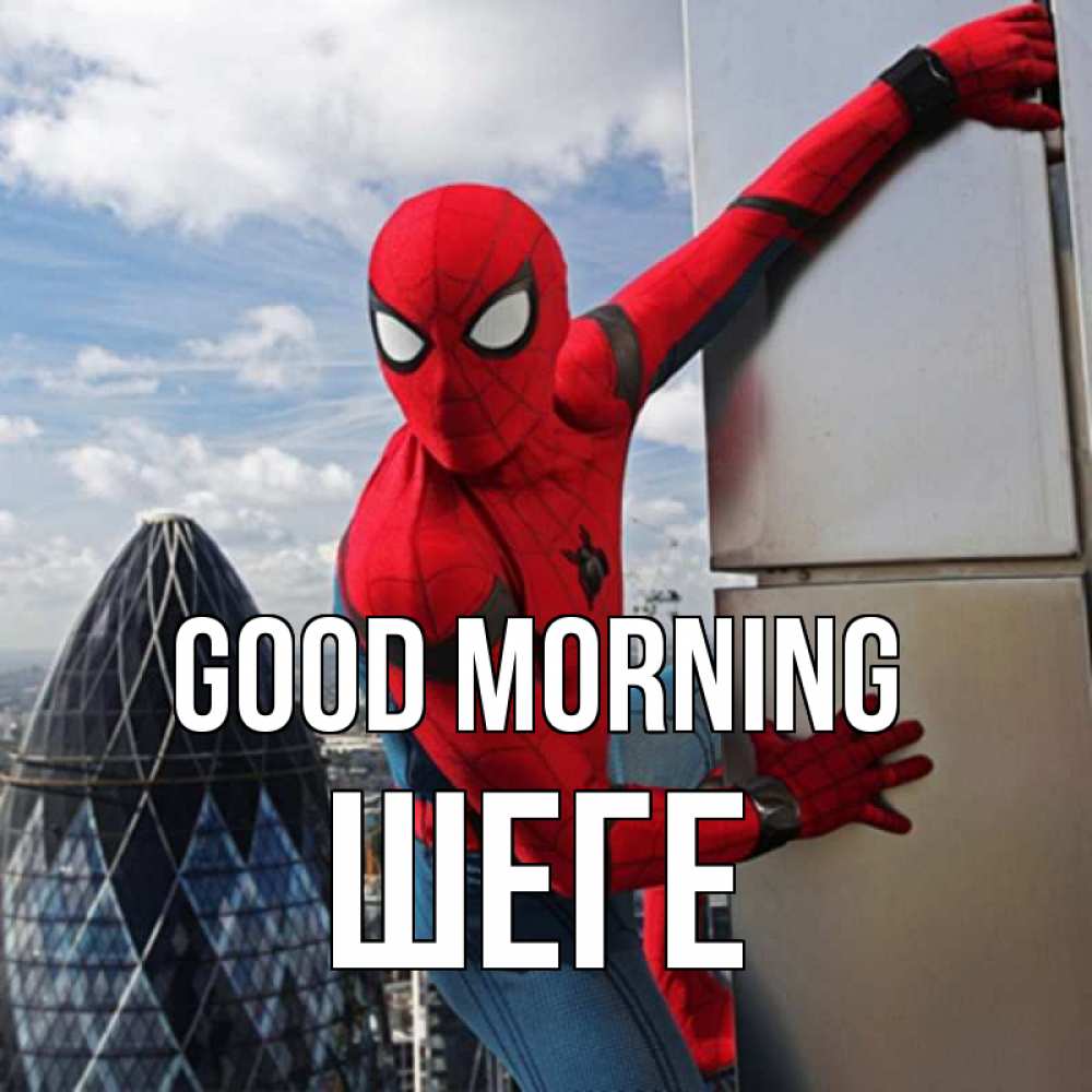 Greetings card с именем, ШЕГЕ Good morning марвел герои Greetings with text for free download 