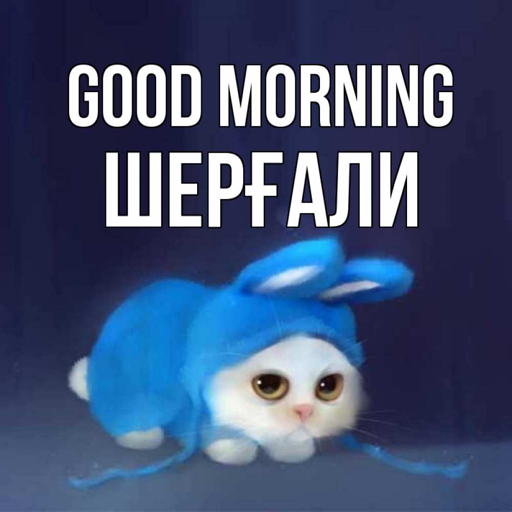 Greetings card с именем, ШЕРҒАЛИ Good morning открытки красивые скачать бесплатно Greetings with text for free download 