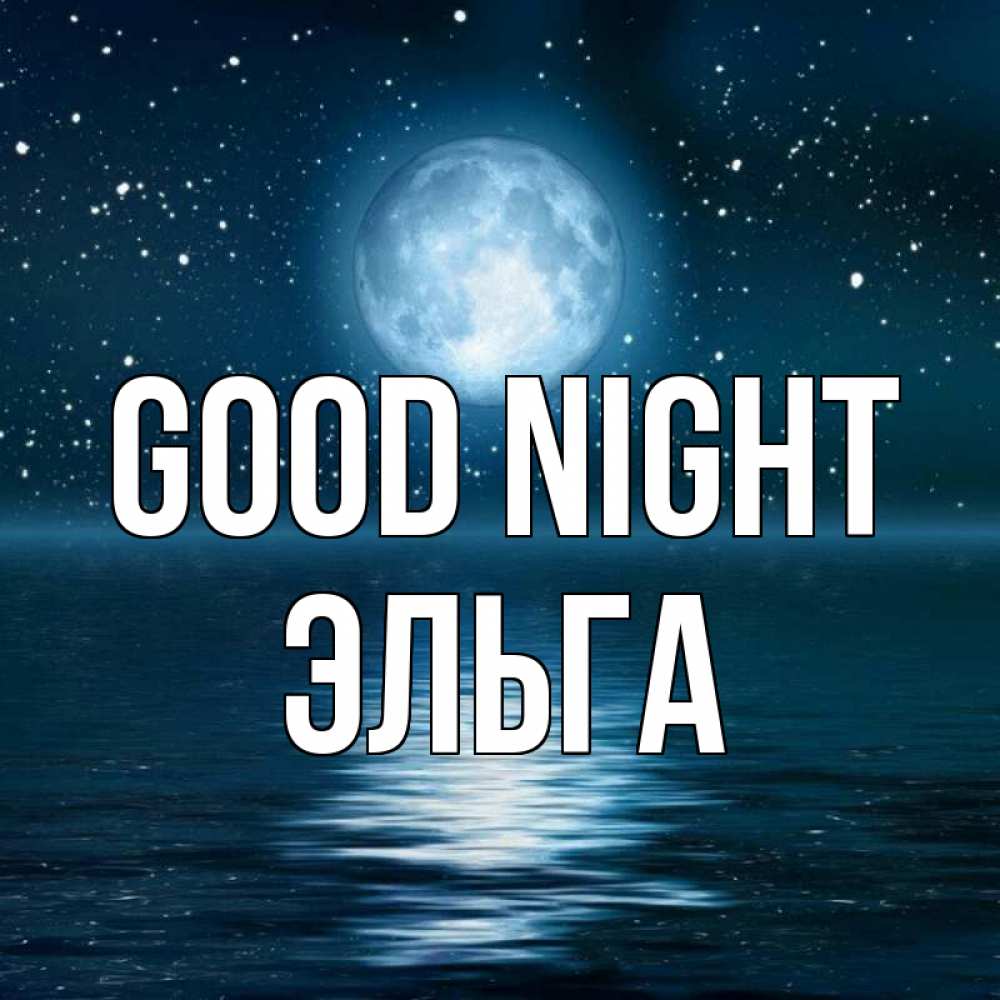 Image Good night, Эльга