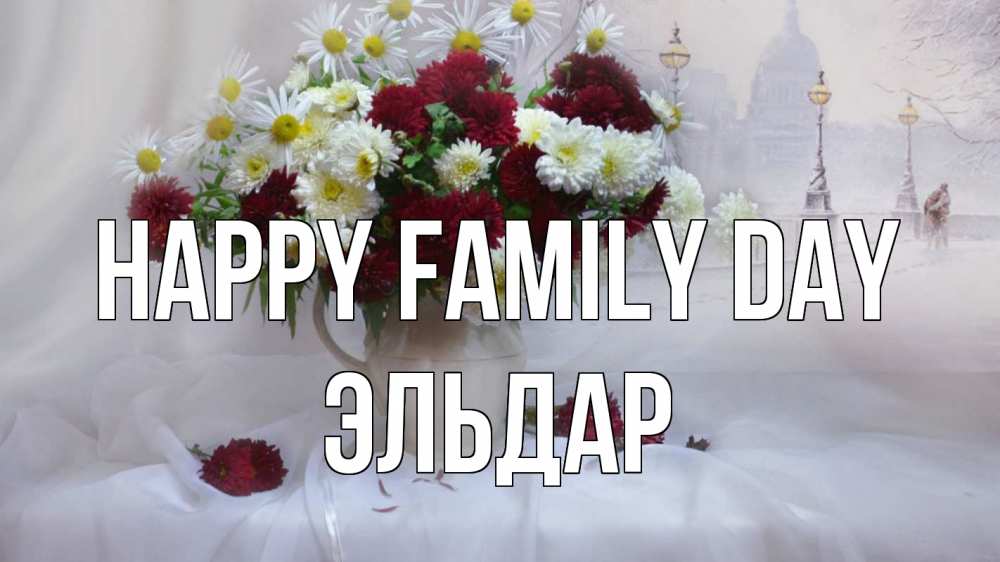 Greetings card с именем, Эльдар happy family day с днем семьи Greetings with text for free download 