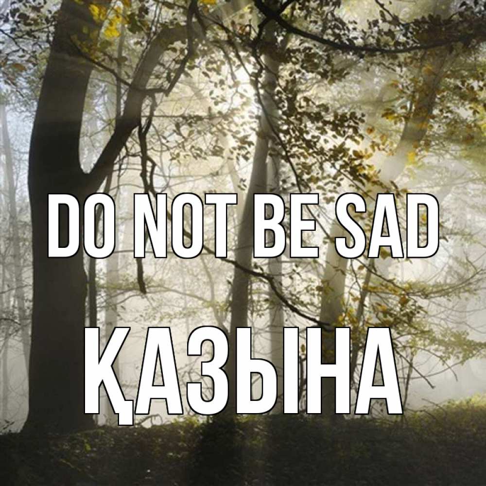 Greetings card с именем, ҚАЗЫНА Do not be sad лес и свет Greetings with text for free download 