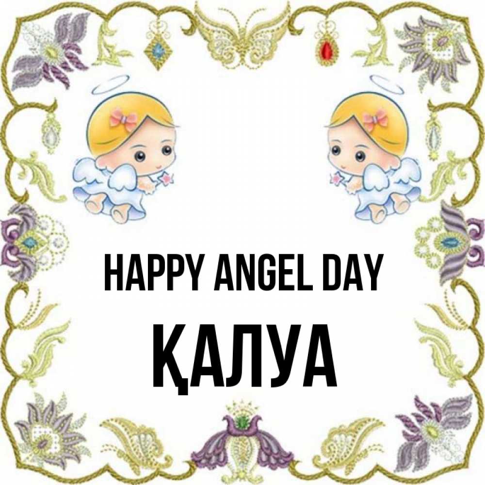Greetings card с именем, ҚАЛУА happy angel day маленькие ангелы с крылышками Greetings with text for free download 