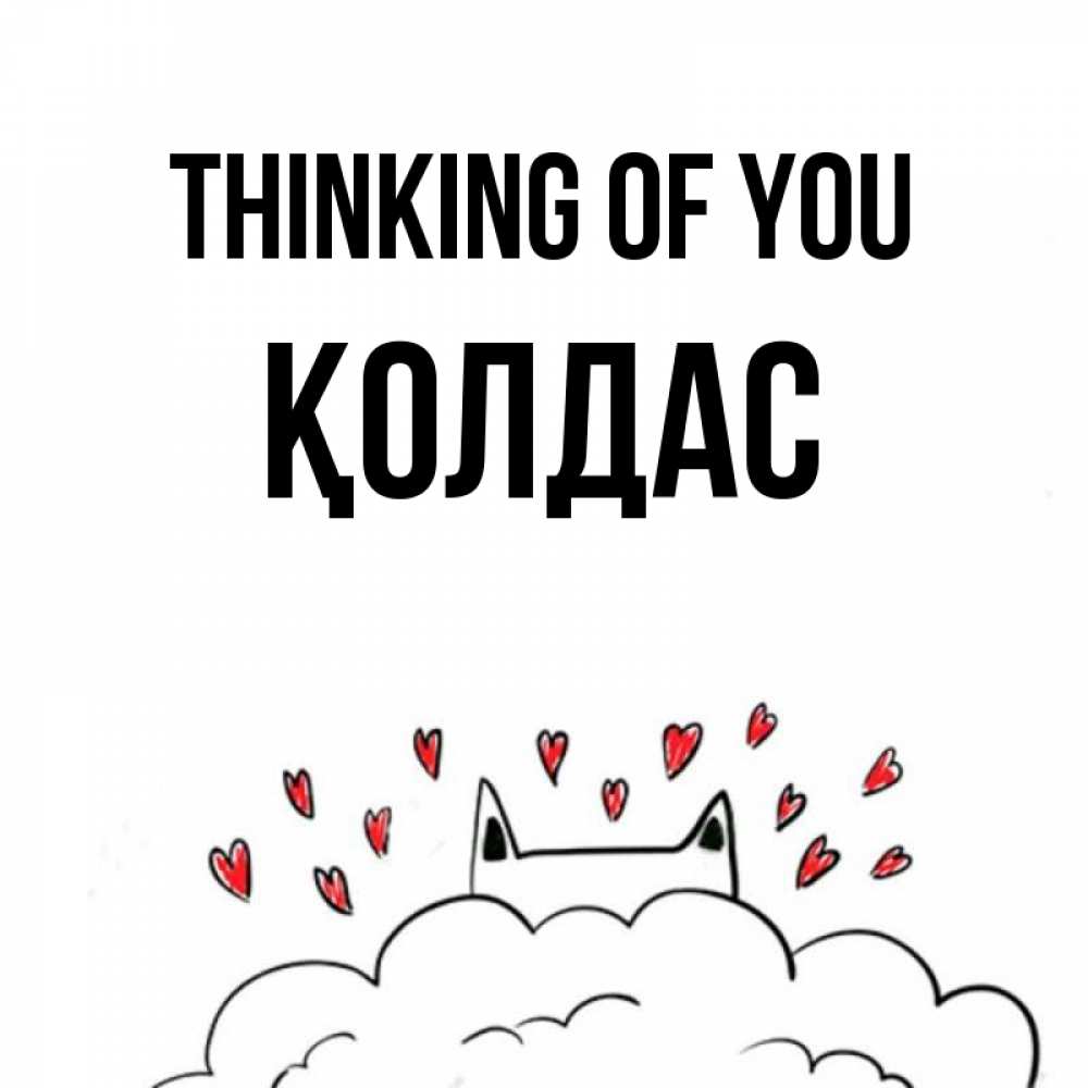 Greetings card с именем, Қолдас Thinking of you кот за облаком Greetings with text for free download 