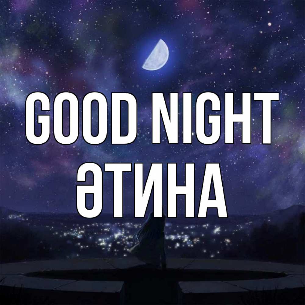 Greetings card с именем, ӘТИНА Good night набережная Greetings with text for free download 