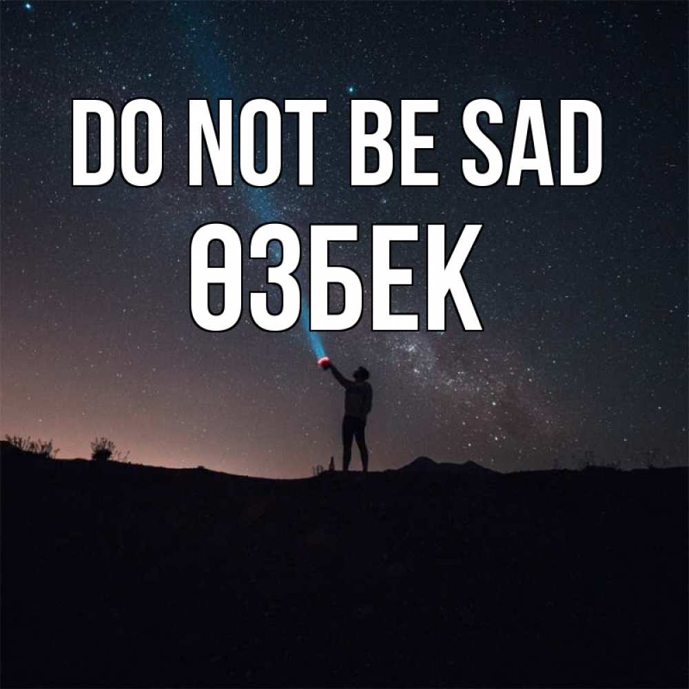 Greetings card с именем, ӨЗБЕК Do not be sad луч света и млечный путь Greetings with text for free download 