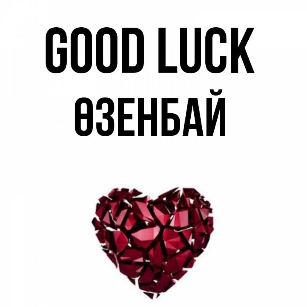 Greetings card с именем, ӨЗЕНБАЙ Good luck бордовое из кристаллов  1 Greetings with text for free download 
