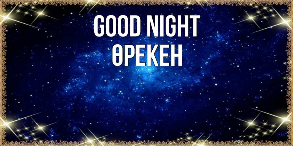 Greetings card с именем, ӨРЕКЕН Good night открытки перед сном Greetings with text for free download 